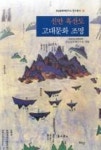 신안 흑산도 고대문화 조명(전남문화재연구소 연구총서 2) - 영풍문고 신안 흑산도 고대문화 조명(전남문화재연구소 연구총서 2)