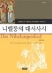 니벨룽의대서사시 | 영풍문고