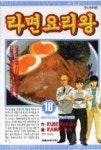 라면요리왕18 | 영풍문고