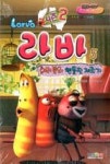 라바(시즌2)-여러분의 엔돌핀 제조기 5 | 영풍문고