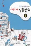 내맘대로 실용반주 4(코드랑 리듬이랑) - 영풍문고 내맘대로 실용반주 4(코드랑 리듬이랑)