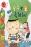 WOW 부자가 최고야 46-우유야, 축하해!(똑똑한 소비-유통 기한) | 영풍문고