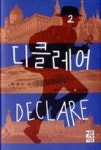 디클레어 2 | 영풍문고