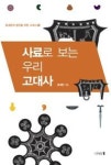 사료로 보는 우리 고대사(윤내현의 청년을 위한 고대사 3)(개정판) - 영풍문고 사료로 보는 우리 고대사(윤내현의 청년을 위한 고대사 3)(개정판)