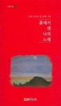 흙에서 캔 나의 노래(국보시선 218) | 영풍문고