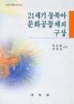 21세기 동북아 문화공동체의 구상 | 영풍문고