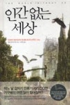인간 없는 세상 | 영풍문고