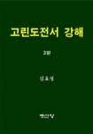 고린도전서 강해 - 제3판 | 영풍문고