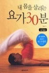 내 몸을 살리는 요가 30분 | 영풍문고
