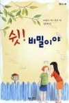 쉿!비밀이야(곰곰어린이 8) | 영풍문고