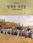 민중의 사진첩 - 영풍문고 민중의 사진첩