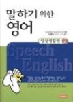 말하기 위한 영어 2(일상생활편) | 영풍문고