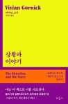 상황과 이야기 - 에세이와 회고록 자전적 글쓰기에 관하여 | 영풍문고