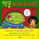 짝꿍 바꿔 주세요!(웅진 세계그림책 109) | 영풍문고