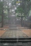 가보고 싶은곳 머물고 싶은곳(개정판)(김봉렬 교수와 찾아가는 옛절 기행 1) | 영풍문고