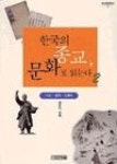 한국의종교문화로읽는다2 - 영풍문고 한국의종교문화로읽는다2