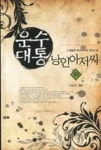 운수대통 낭인아저씨 10 | 영풍문고