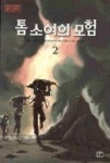 톰소여의 모험2(만화 클래식-만화로 보는 세계 명작) - 영풍문고 톰소여의 모험2(만화 클래식-만화로 보는 세계 명작)