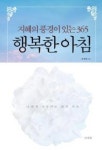 지혜의 풍경이 있는 365 행복한 아침(양장본) | 영풍문고