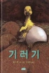 기러기(꼬마야꼬마야6) | 영풍문고