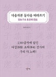 다송자본 동다송 따라쓰기 | 영풍문고