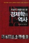 지성의흐름으로본경제학의역사 | 영풍문고