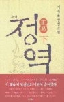 정역(하) | 영풍문고