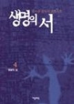 생명의서4 - 영풍문고 생명의서4