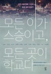 모든 이가 스승이고, 모든 곳이 학교다-우리 시대 멘토 11인의 평생 공부 이야기 | 영풍문고