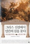 그리스 신전에서 인간의 길을 묻다 | 영풍문고