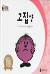 양고집(羊脾氣) | 고집양(NEW EQ의 천재들 72) - 영풍문고 고집양(NEW EQ의 천재들 72)