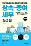 세무법인한맘북 | 상속 증여 세무 가이드북 실전편:개정판(개인 개인사업자 법인 CEO도 꼭 알아야 하는) - 영풍문고 상속 증여 세무 가이드북 실전편:개정판(개인...