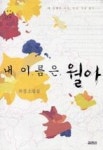내 이름은 월아 | 영풍문고
