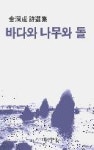 바다와나무와돌 - 영풍문고 바다와나무와돌