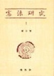 헌법연구1 | 영풍문고
