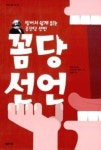 꼼당 선언(거꾸로 읽는 책 36) - 영풍문고 꼼당 선언(거꾸로 읽는 책 36)