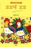 꼬꼬댁 꼬꼬 | 영풍문고