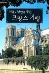 자유와낭만의공간프랑스기행 | 영풍문고