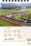 조선왕릉답사수첩 - 영풍문고 조선왕릉답사수첩