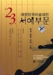 제23회 대한민국미술대전 서예부문(한글 한문 전각 소자) | 영풍문고
