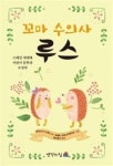 꼬마 수의사 루스 - 영풍문고 꼬마 수의사 루스