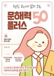 현직 교사가 알려 주는 문해력 플러스 50 - 스스로 읽고 생각을 키우는 책 읽기를 통해 어휘력과 문해력을 함께 키운다 - 영풍문고 현직 교사가... 