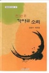 천년전 가야금 소리(오늘의문학시인선307) - 영풍문고 천년전 가야금 소리(오늘의문학시인선307)