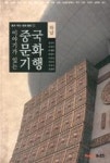이야기가 있는 중국문화기행(하남) - 영풍문고 이야기가 있는 중국문화기행(하남)