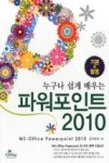 누구나 쉽게 배우는 파워포인트2010(기본+활용) | 영풍문고