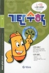 기탄수학 L단계(1집) | 영풍문고