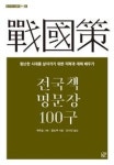 전국책 명문장 100구(온고지신 인문학 역사 3) - 영풍문고 전국책 명문장 100구(온고지신 인문학 역사 3)