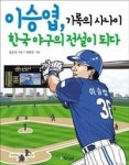 이승엽, 기록의 사나이 한국 야구의 전설이 되다 - 영풍문고 이승엽, 기록의 사나이 한국 야구의 전설이 되다
