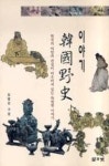 한국야사이야기(한국의야담과전설이어우러져있는특별한이야기) - 영풍문고 한국야사이야기(한국의야담과전설이어우러져있는특별한이야기)
