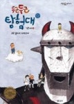두근두근 탐험대3 (개똥이네 만화방6) - 영풍문고 두근두근 탐험대3 (개똥이네 만화방6)